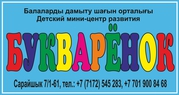 Детский мини-центр развития БУКВАРЁНОК